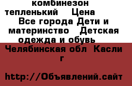 комбинезон   тепленький  › Цена ­ 250 - Все города Дети и материнство » Детская одежда и обувь   . Челябинская обл.,Касли г.